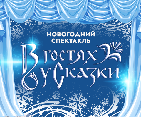 Новогодние спектакли