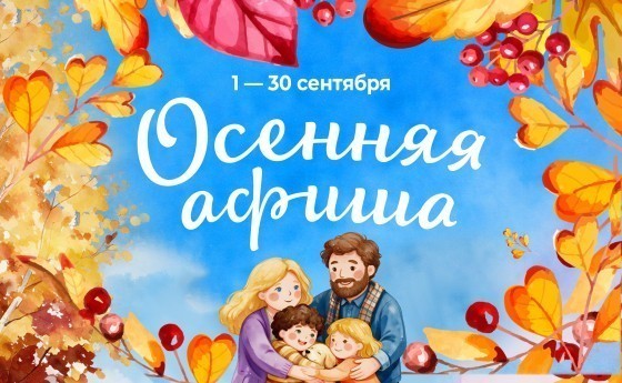 АФИША НА СЕНТЯБРЬ