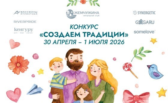 ЕЖЕГОДНЫЙ СЕМЕЙНЫЙ КОНКУРС «СОЗДАЕМ ТРАДИЦИИ»