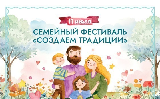 11 июля - фестиваль "Создаем традиции"